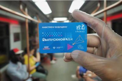 В столичном метро появилась брендированная «Тройка» в честь студенческого выпускного – Учительская газета - ug.ru - Россия