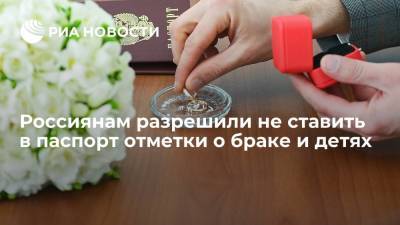 Михаил Мишустин - Отметки о регистрации брака и о детях будут ставиться в российских паспортах по желанию - ria.ru - Москва - Россия - Брак