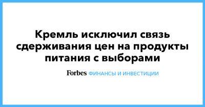Владимир Путин - Дмитрий Песков - Кремль исключил связь сдерживания цен на продукты питания с выборами - forbes.ru