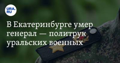 В Екатеринбурге умер генерал — политрук уральских военных - ura.news - Екатеринбург - Туркмения