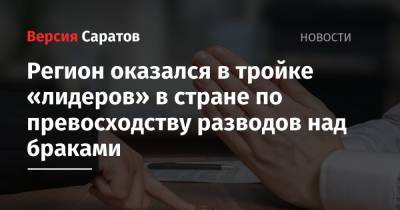 Регион оказался в тройке «лидеров» в стране по превосходству разводов над браками - nversia.ru - Россия - Ленинградская обл. - Саратовская обл. - респ. Калмыкия