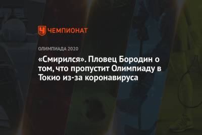 Пловец Бородин прокомментировал недопуск к Олимпиаде из-за коронавируса - championat.com - Россия - Токио - Япония