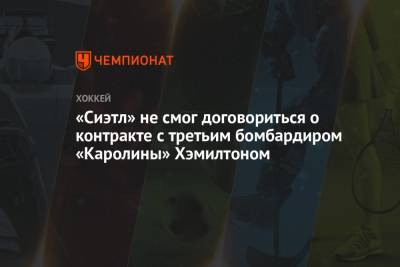 Пьер Лебрюн - «Сиэтл» не смог договориться о контракте с третьим бомбардиром «Каролины» Хэмилтоном - championat.com