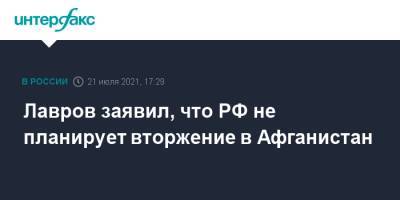 Сергей Лавров - Лавров заявил, что РФ не планирует вторжение в Афганистан - interfax.ru - Москва - Россия - Афганистан