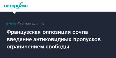 Марин Ле-Пен - Французская оппозиция сочла введение антиковидных пропусков ограничением свободы - interfax.ru - Москва - Франция
