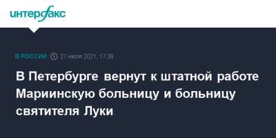 В Петербурге вернут к штатной работе Мариинскую больницу и больницу святителя Луки - interfax.ru - Москва - Санкт-Петербург - Петербург