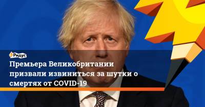 Борис Джонсон - Кир Стармер - Премьера Великобритании призвали извиниться за шутки о смертях от COVID-19 - ridus.ru - Англия