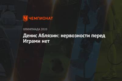 Есихидэ Суга - Денис Аблязин - Денис Аблязин: нервозности перед Играми нет - championat.com - Россия - Токио - Япония