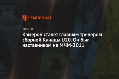 Даррен Дрегер - Кэмерон станет главным тренером сборной Канады U20. Он был наставником на МЧМ-2011 - championat.com - Канада - Словения - Оттава