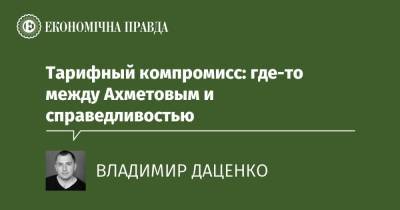 Тарифный компромисс: где-то между Ахметовым и справедливостью - epravda.com.ua - Украина - Мининфраструктуры