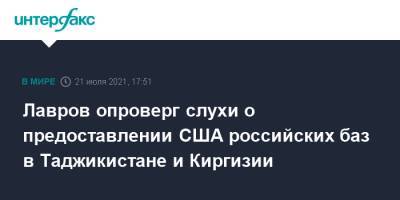 Сергей Лавров - Лавров опроверг слухи о предоставлении США российских баз в Таджикистане и Киргизии - interfax.ru - Москва - Россия - США - Киргизия - Таджикистан - Афганистан