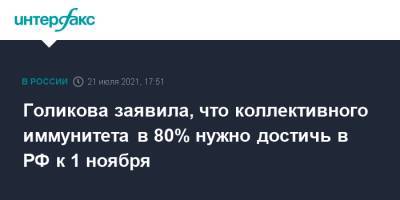 Татьяна Голикова - Голикова заявила, что коллективного иммунитета в 80% нужно достичь в РФ к 1 ноября - interfax.ru - Москва - Россия