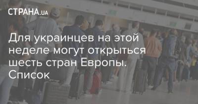 Для украинцев на этой неделе могут открыться шесть стран Европы. Список - strana.ua - Украина - Армения - Молдавия - Голландия - Азербайджан - Амстердам