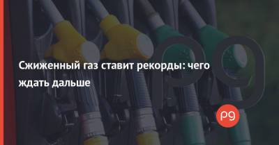 Сжиженный газ ставит рекорды: чего ждать дальше - thepage.ua - Россия - Украина - Казахстан - Белоруссия