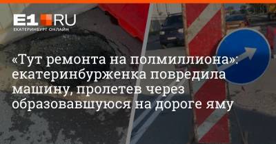 «Тут ремонта на полмиллиона»: екатеринбурженка повредила машину, пролетев через образовавшуюся на дороге яму - e1.ru - Екатеринбург