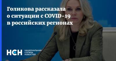 Владимир Путин - Татьяна Голикова - Голикова рассказала о ситуации с COVID-19 в российских регионах - nsn.fm - Россия