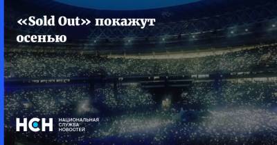 «Sold Out» покажут осенью - nsn.fm