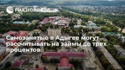 Фонд поддержки предпринимательства Адыгеи: самозанятые могут рассчитывать на займы до трех процентов - smartmoney.one - Россия - респ. Адыгея