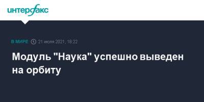Модуль "Наука" успешно выведен на орбиту - interfax.ru - Москва