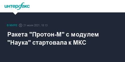 Ракета "Протон-М" с модулем "Наука" стартовала к МКС - interfax.ru - Москва