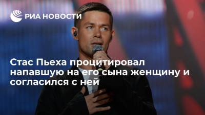 Александр Бастрыкин - Стас Пьеха - Певец Стас Пьеха заявил, что все дети являются неприкосновенными - ria.ru - Москва - Россия - Ленинградская обл.