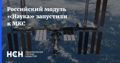 Российский модуль «Наука» запустили к МКС - nsn.fm - Москва
