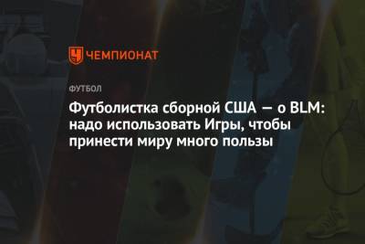 Есихидэ Суга - Меган Рапино - Футболистка сборной США — о BLM: надо использовать Игры, чтобы принести миру много пользы - championat.com - США - Токио - Япония