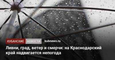 Ливни, град, ветер и смерчи: на Краснодарский край надвигается непогода - kubnews.ru - Россия - Анапа - Краснодарский край