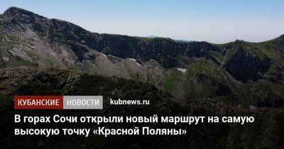 В горах Сочи открыли новый маршрут на самую высокую точку «Красной Поляны» - kubnews.ru - Сочи - Краснодарский край