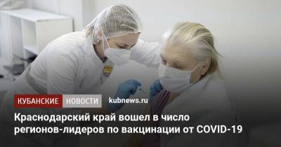 Татьяна Голикова - Краснодарский край вошел в число регионов-лидеров по вакцинации от COVID-19 - kubnews.ru - Москва - Россия - Краснодарский край - Московская обл. - Смоленская обл. - респ. Чечня - Ростовская обл. - респ. Адыгея - респ. Хакасия - Тульская обл. - Липецкая обл. - республика Мордовия