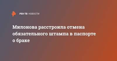 Виталий Милонов - Милонова расстроила отмена обязательного штампа в паспорте о браке - ren.tv - Россия