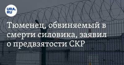 Тюменец, обвиняемый в смерти силовика, заявил о предвзятости СКР - ura.news - Тюмень