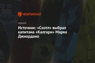 Источник: «Сиэтл» выбрал капитана «Калгари» Марка Джиордано - championat.com