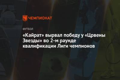«Кайрат» вырвал победу у «Црвены Звезды» во 2-м раунде квалификации Лиги чемпионов - championat.com - Армения - Казахстан - Молдавия - Алма-Ата - Сербия - Белград
