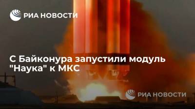 С Байконура запустили модуль "Наука" к МКС - ria.ru - Россия - Казахстан - Байконур