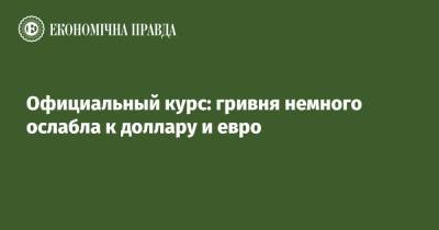 Официальный курс: гривня немного ослабла к доллару и евро - epravda.com.ua - Украина