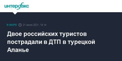 Двое российских туристов пострадали в ДТП в турецкой Аланье - interfax.ru - Москва - Россия - Турция - респ. Алания - Turkey