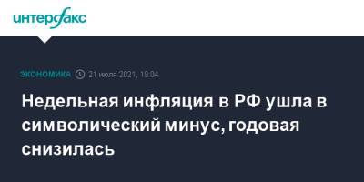 Недельная инфляция в РФ ушла в символический минус, годовая снизилась - interfax.ru - Москва - Россия