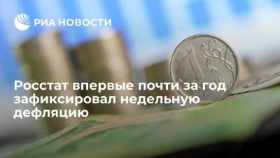 Росстат впервые почти за год зафиксировал недельную дефляцию на 0,01% - smartmoney.one - Россия