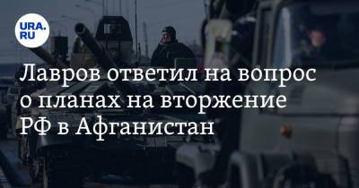 Сергей Лавров - Лавров ответил на вопрос о планах на вторжение РФ в Афганистан - ura.news - Россия - Таджикистан - Афганистан - Киргизія