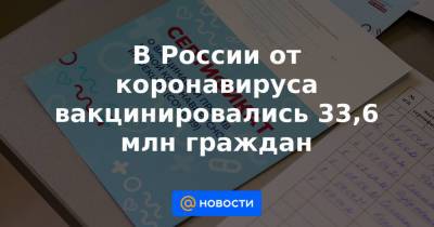 В России от коронавируса вакцинировались 33,6 млн граждан - news.mail.ru - Москва - Россия