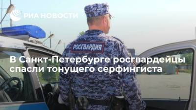 В Петербурге росгвардейцы спасли тонущего серфингиста во время патрулирования реки Большая Невка - ria.ru - Москва - Россия - Ленинградская обл. - Санкт-Петербург