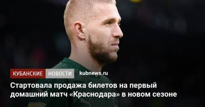 Стартовала продажа билетов на первый домашний матч «Краснодара» в новом сезоне - kubnews.ru - Россия - Сочи - Краснодарский край - Краснодар