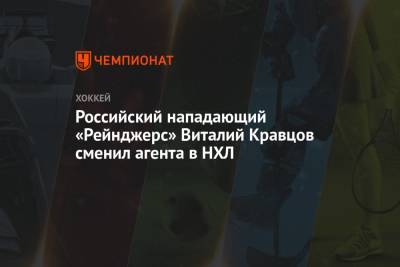 Владимир Тарасенко - Виталий Кравцов - Российский нападающий «Рейнджерс» Виталий Кравцов сменил агента в НХЛ - championat.com - Россия - Нью-Йорк