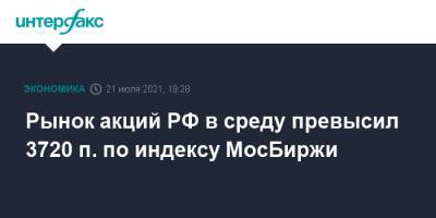 Рынок акций РФ в среду превысил 3720 п. по индексу МосБиржи - interfax.ru - Москва - Россия - США
