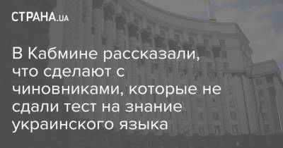Олег Немчинов - В Кабмине рассказали, что сделают с чиновниками, которые не сдали тест на знание украинского языка - strana.ua - Украина
