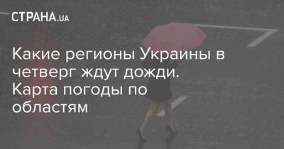 Наталья Диденко - Какие регионы Украины в четверг ждут дожди. Карта погоды по областям - strana.ua - Украина