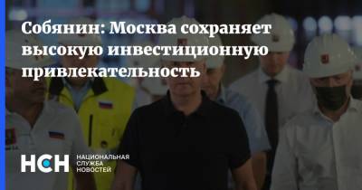 Сергей Собянин - Собянин: Москва сохраняет высокую инвестиционную привлекательность - nsn.fm - Москва - Строительство