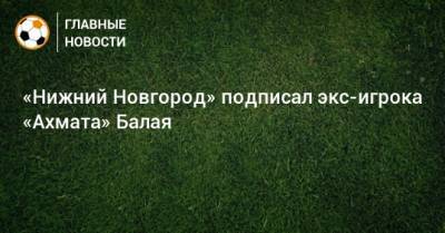 «Нижний Новгород» подписал экс-игрока «Ахмата» Балая - bombardir.ru - Австрия - Нижний Новгород - Чехия - Албания