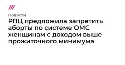 РПЦ предложила запретить аборты по системе ОМС женщинам с доходом выше прожиточного минимума - tvrain.ru - Германия